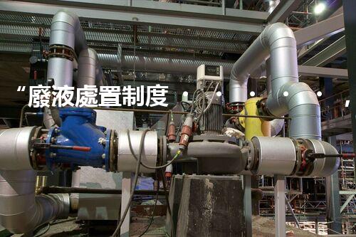 “廢液處置制度，綠色環(huán)保的守護(hù)者之光”